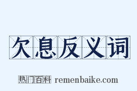 欠息反义词是什么意思的图片